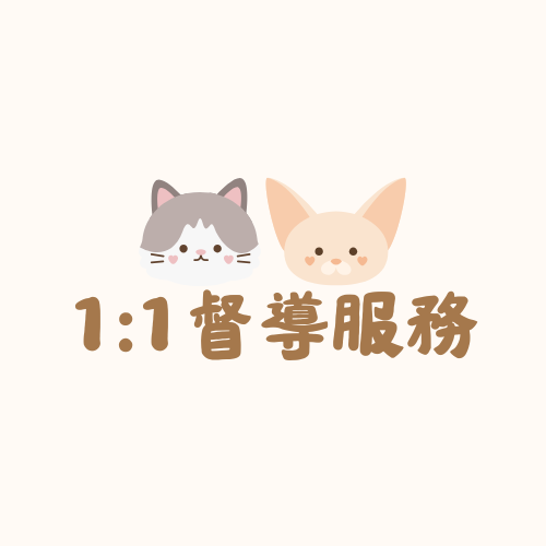 1:1督導服務30分鐘